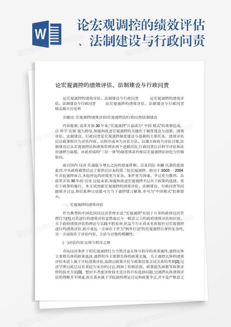 论宏观调控的绩效评估、法制建设与行政问责
