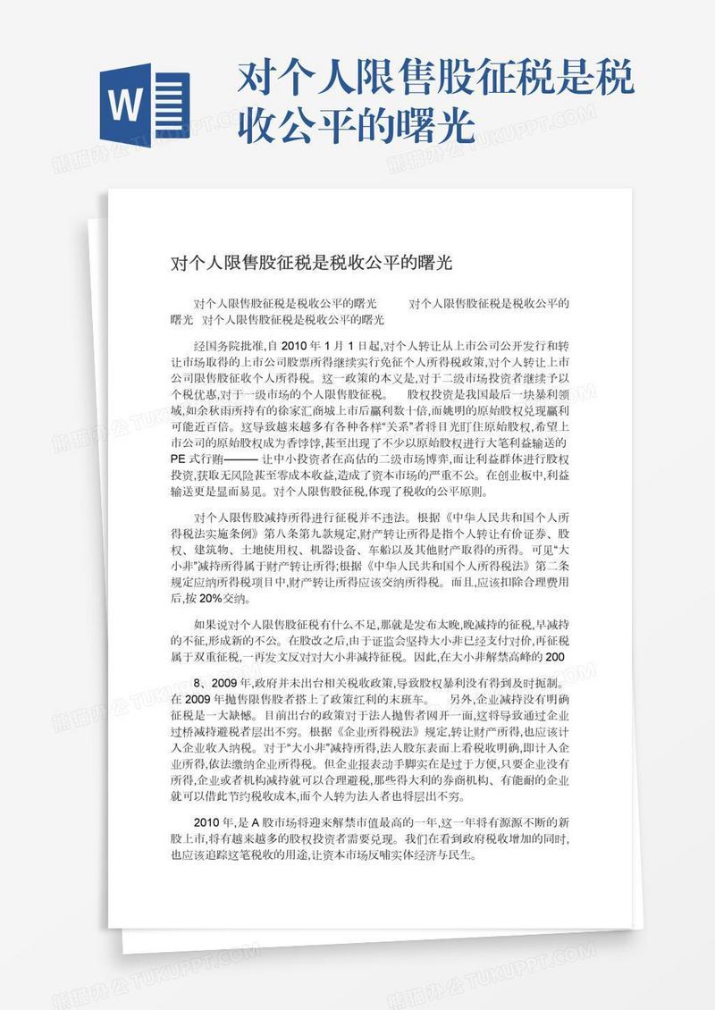 对个人限售股征税是税收公平的曙光