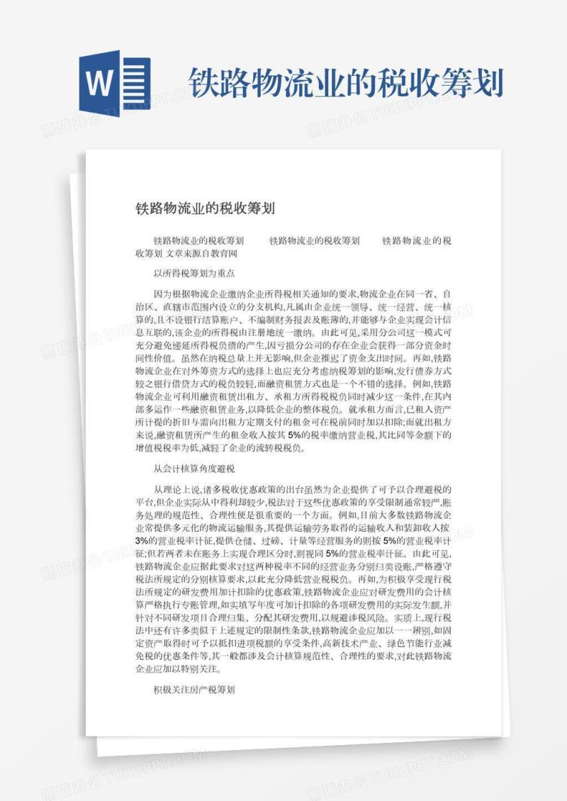 铁路物流业的税收筹划