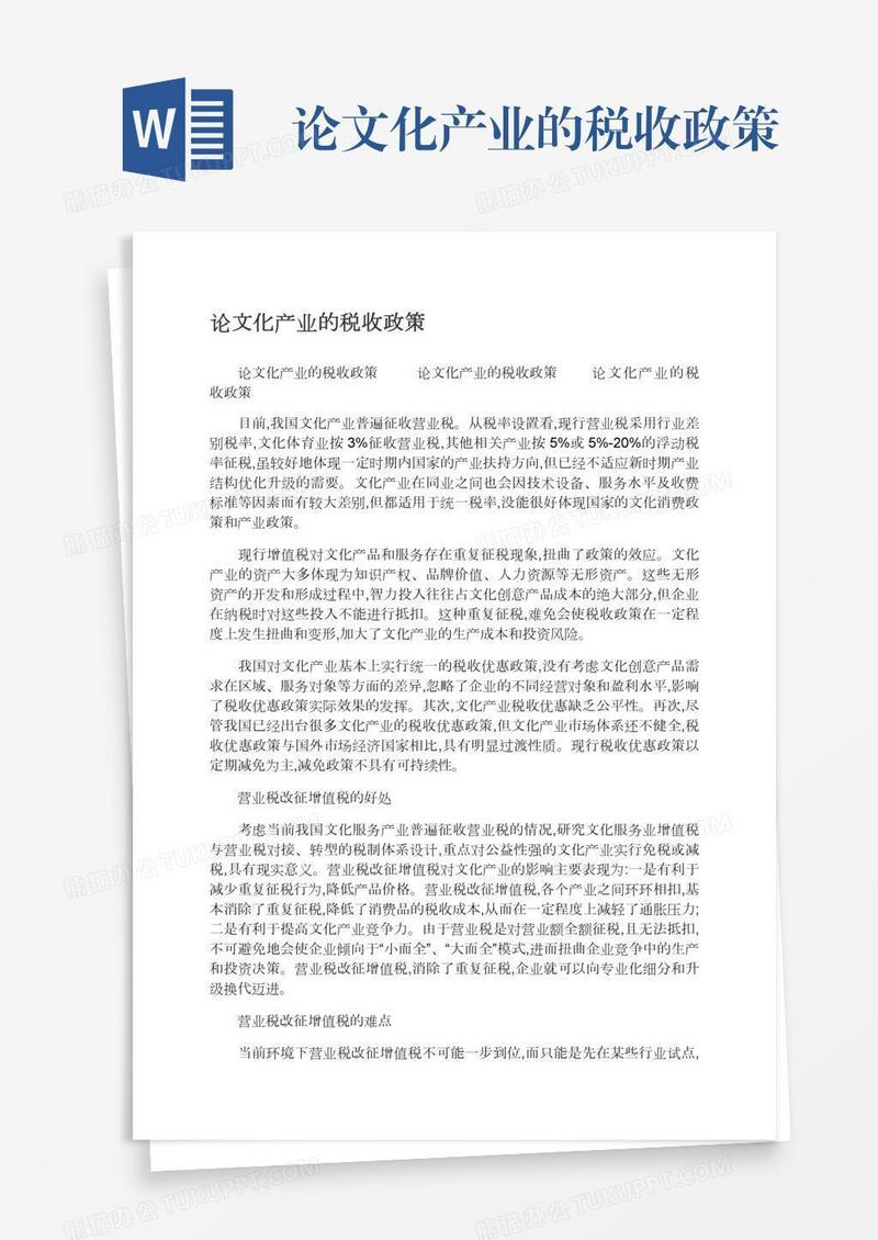 论文化产业的税收政策
