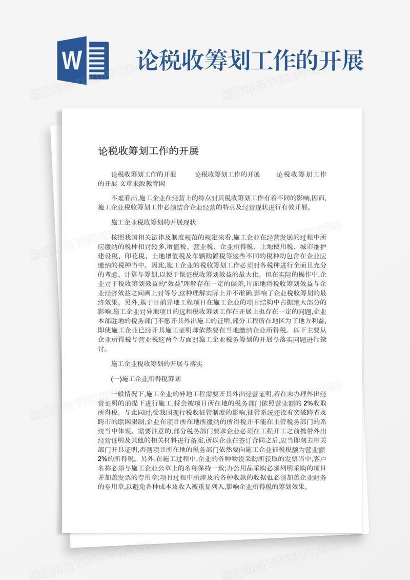 论税收筹划工作的开展