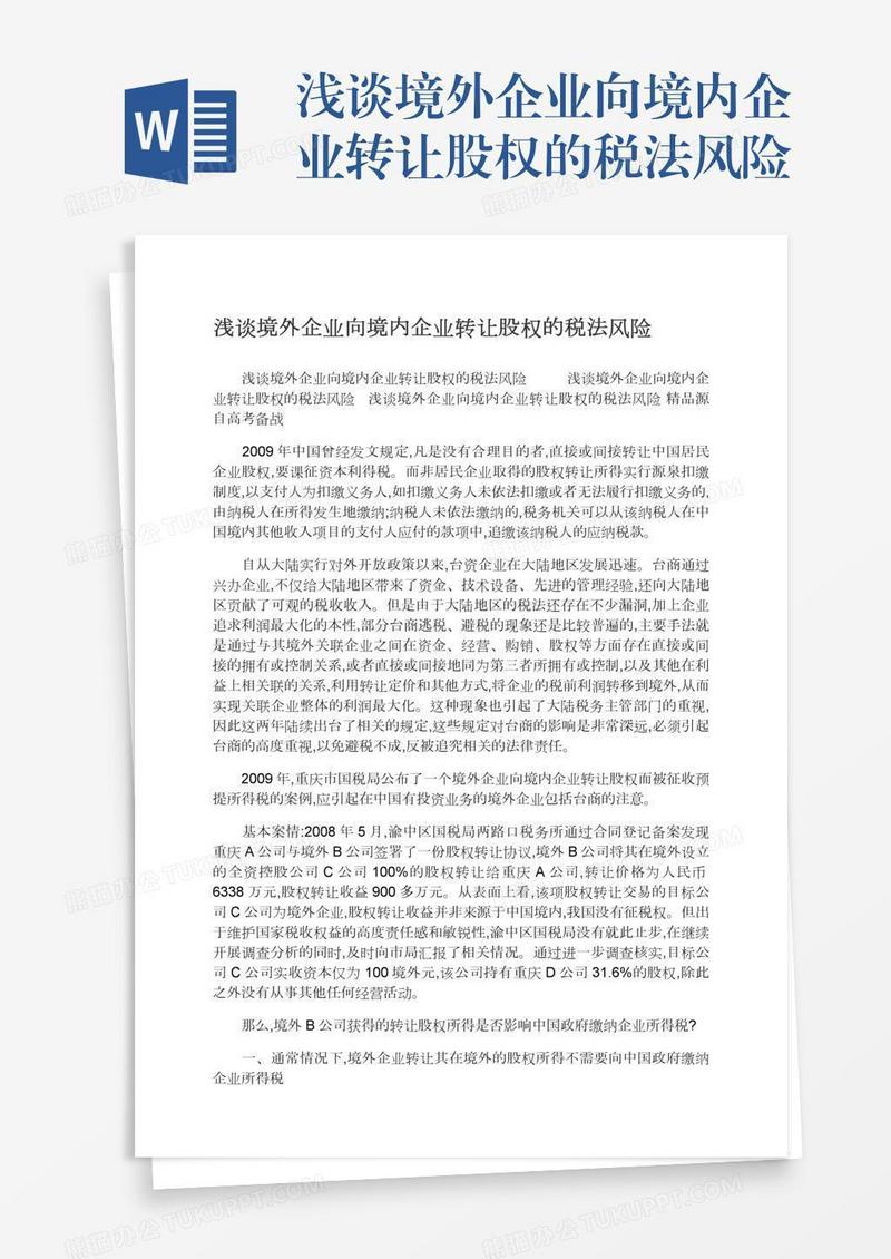 浅谈境外企业向境内企业转让股权的税法风险