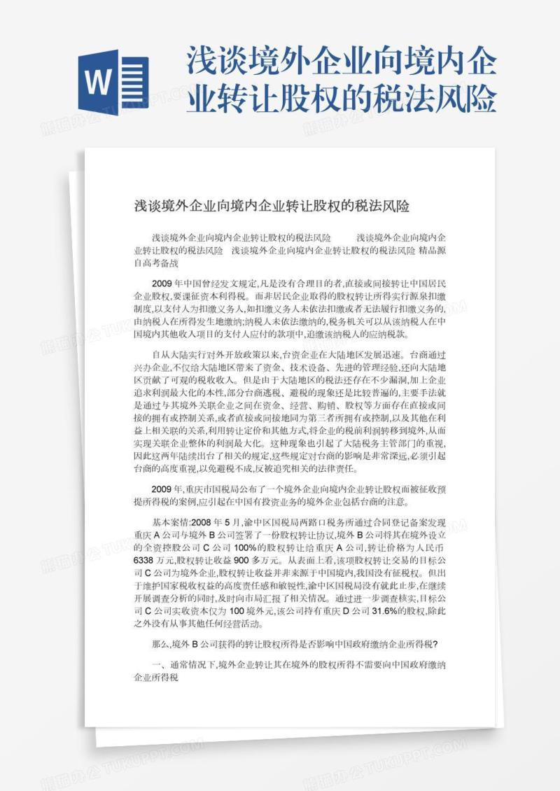 浅谈境外企业向境内企业转让股权的税法风险