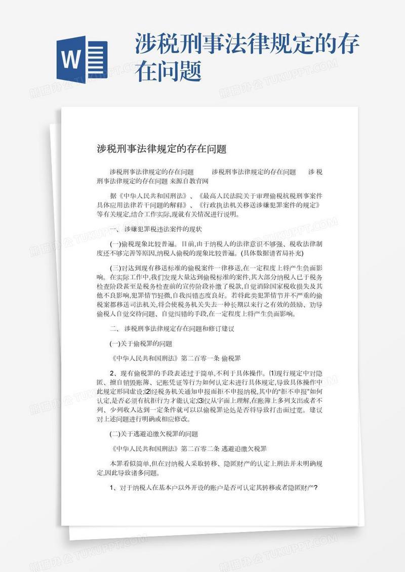 涉税刑事法律规定的存在问题
