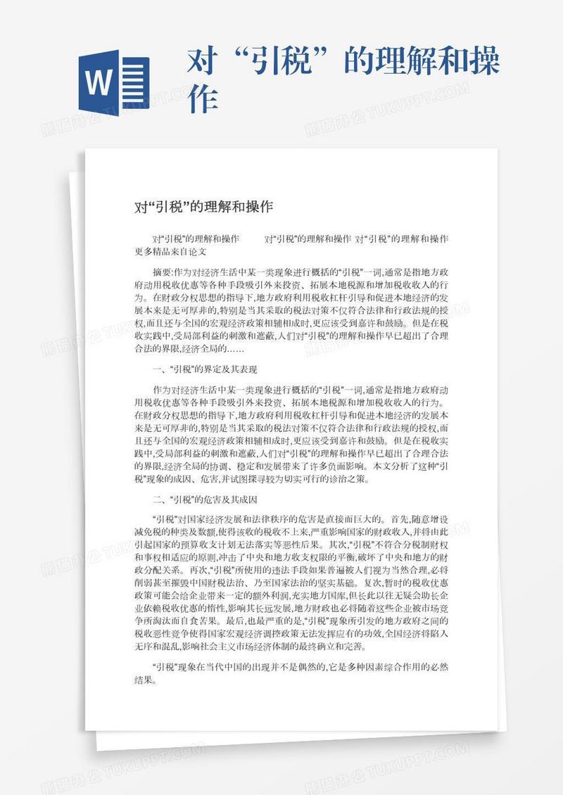 对“引税”的理解和操作
