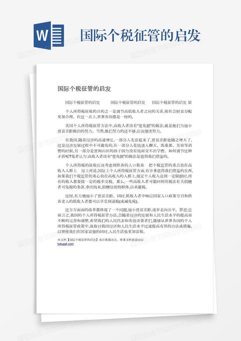 国际个税征管的启发