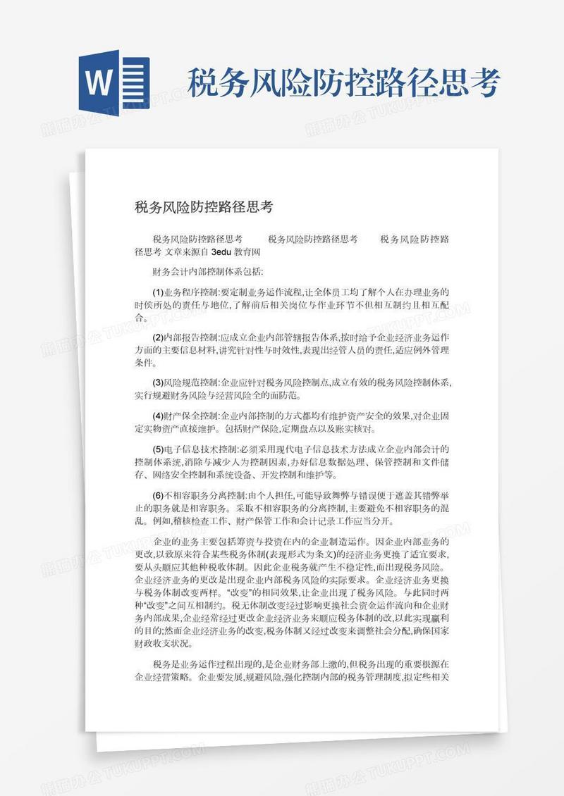 税务风险防控路径思考