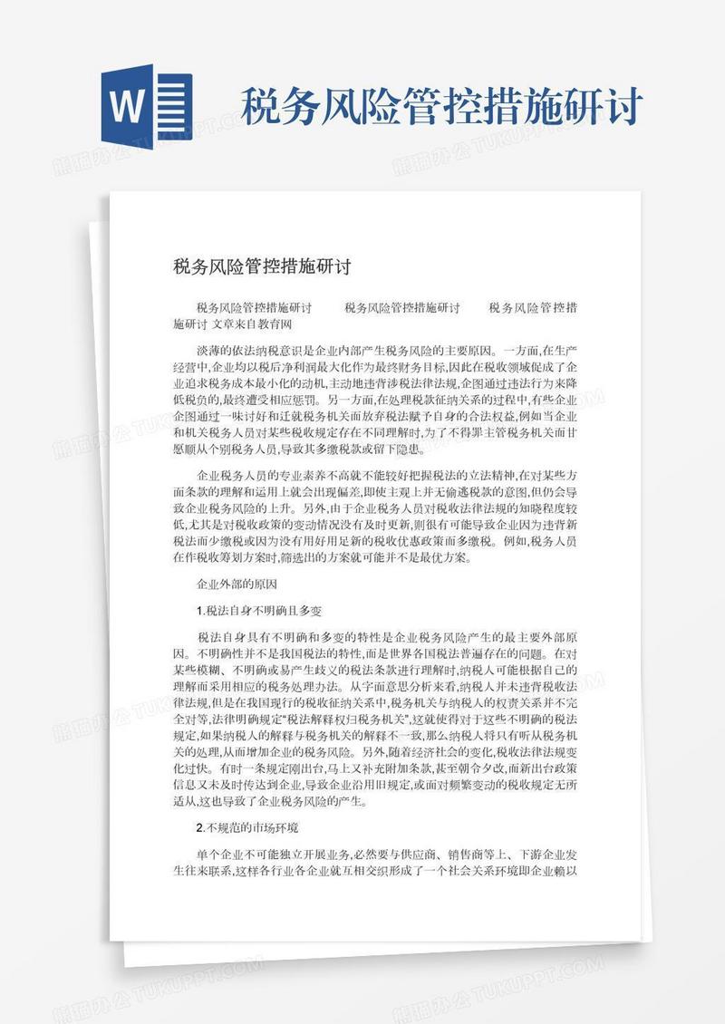 税务风险管控措施研讨