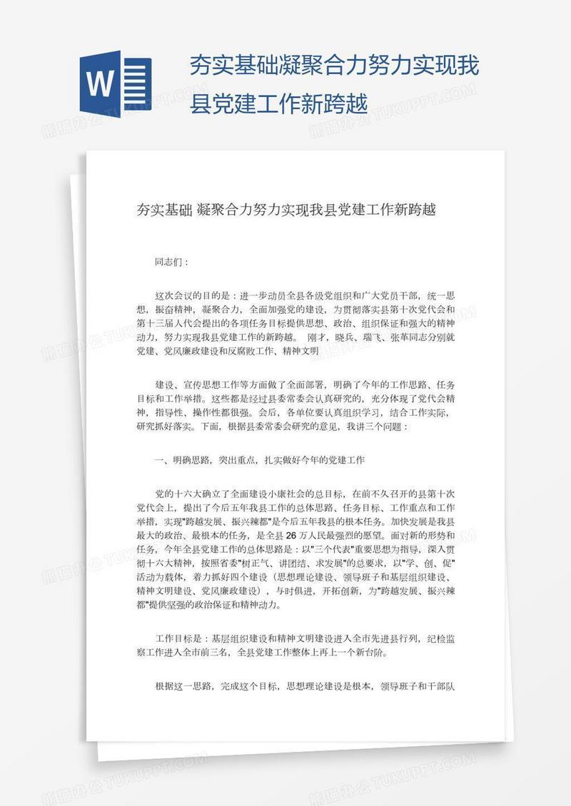 夯实基础凝聚合力努力实现我县党建工作新跨越