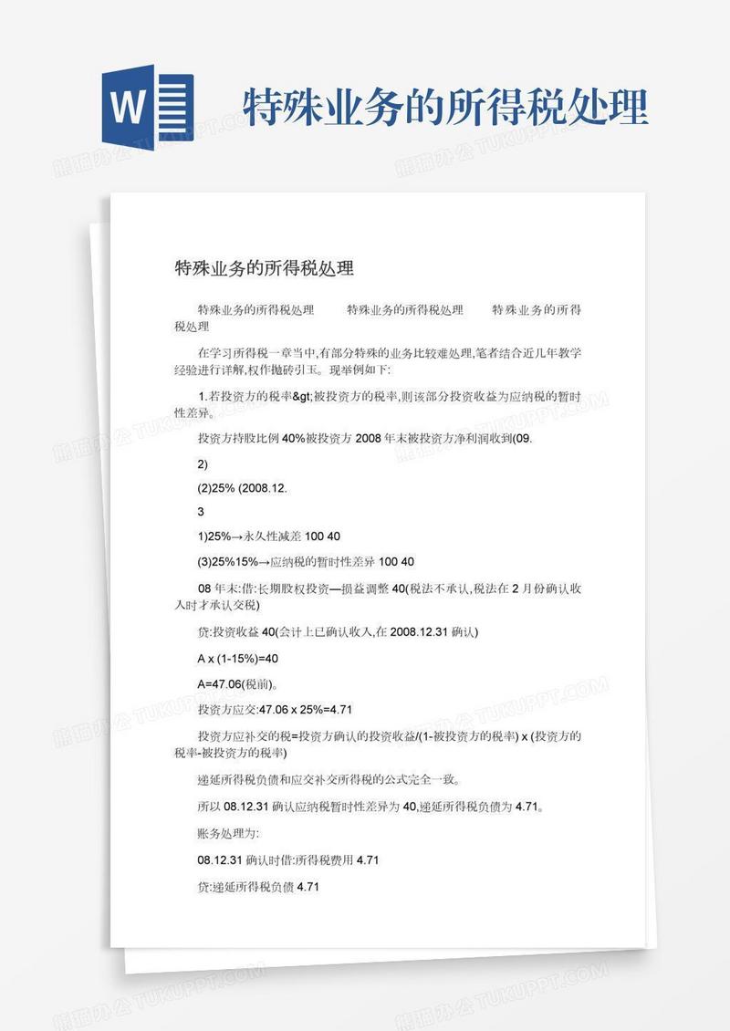 特殊业务的所得税处理