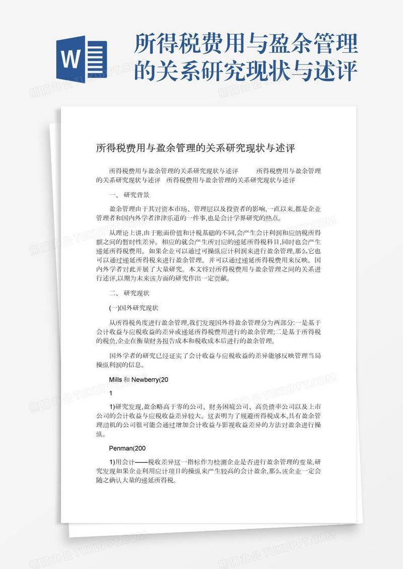 所得税费用与盈余管理的关系研究现状与述评