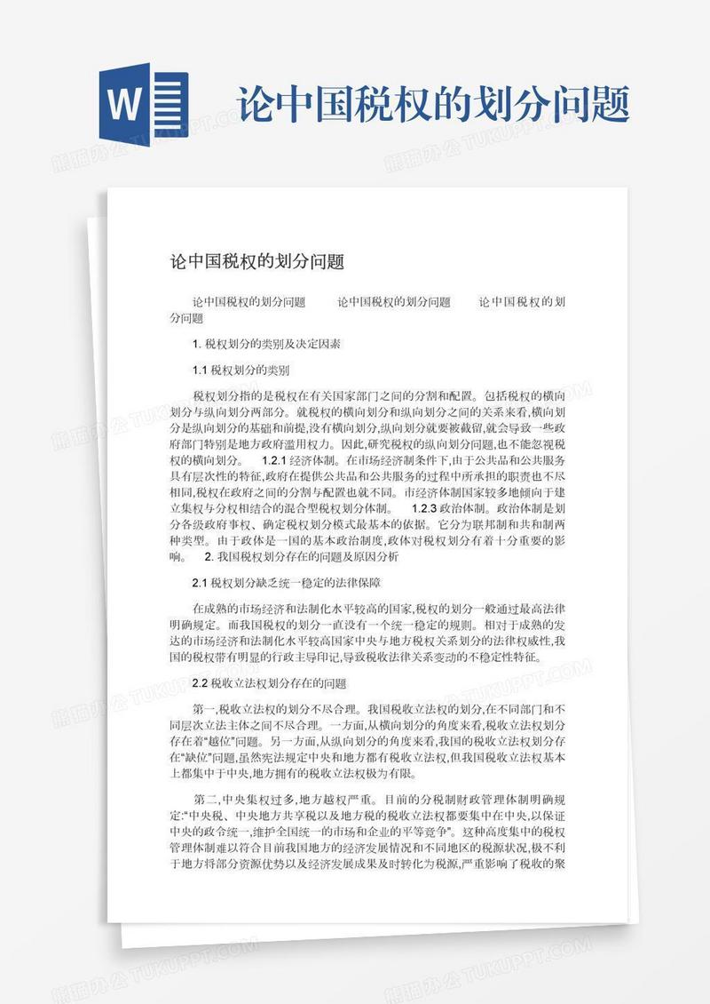 论中国税权的划分问题