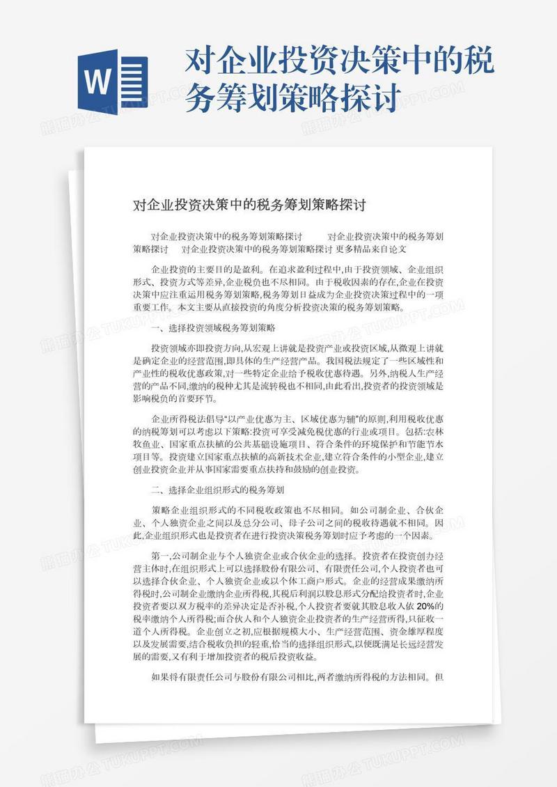 对企业投资决策中的税务筹划策略探讨