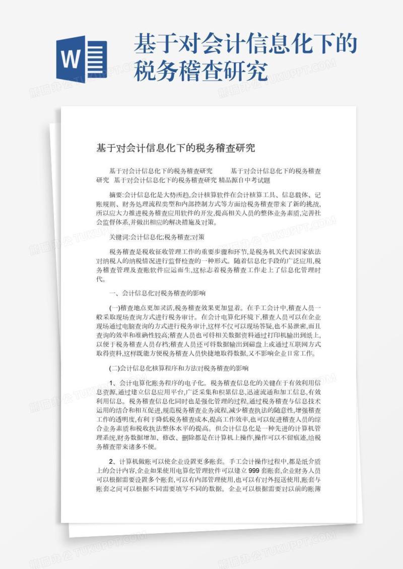 基于对会计信息化下的税务稽查研究