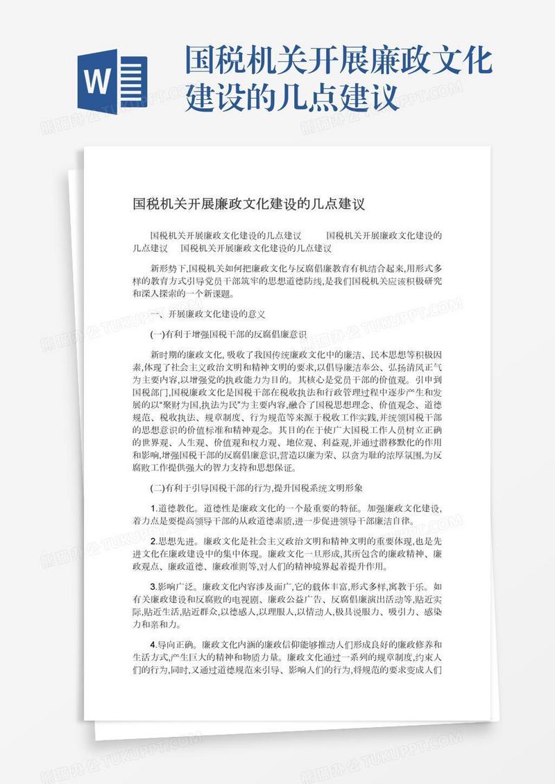 国税机关开展廉政文化建设的几点建议