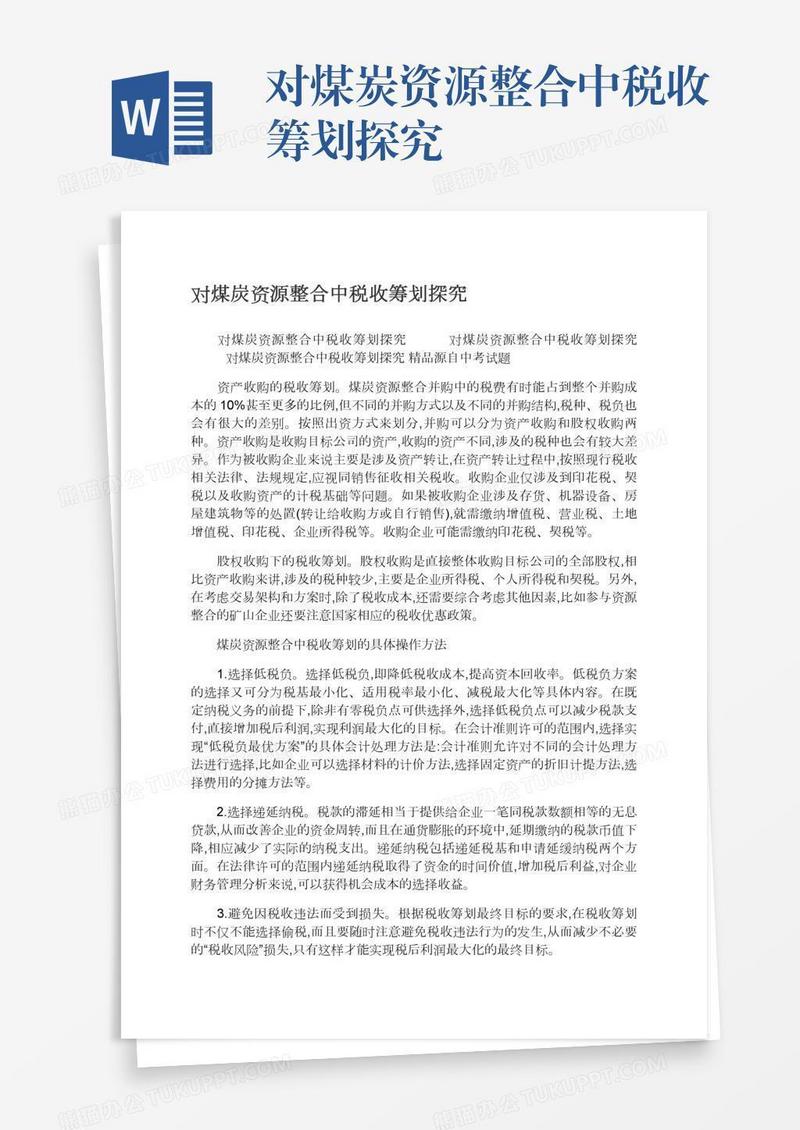 对煤炭资源整合中税收筹划探究