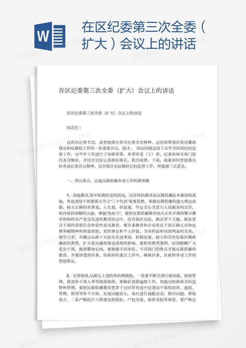 在区纪委第三次全委（扩大）会议上的讲话