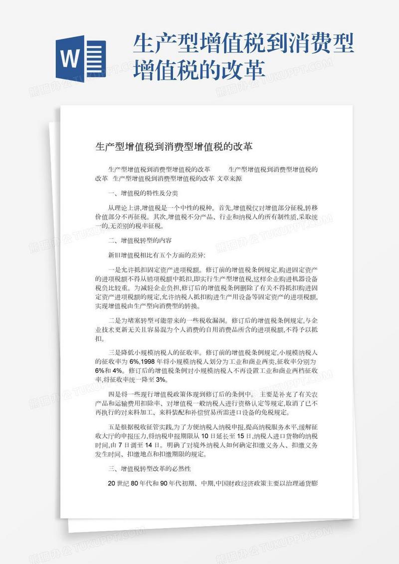 生产型增值税到消费型增值税的改革
