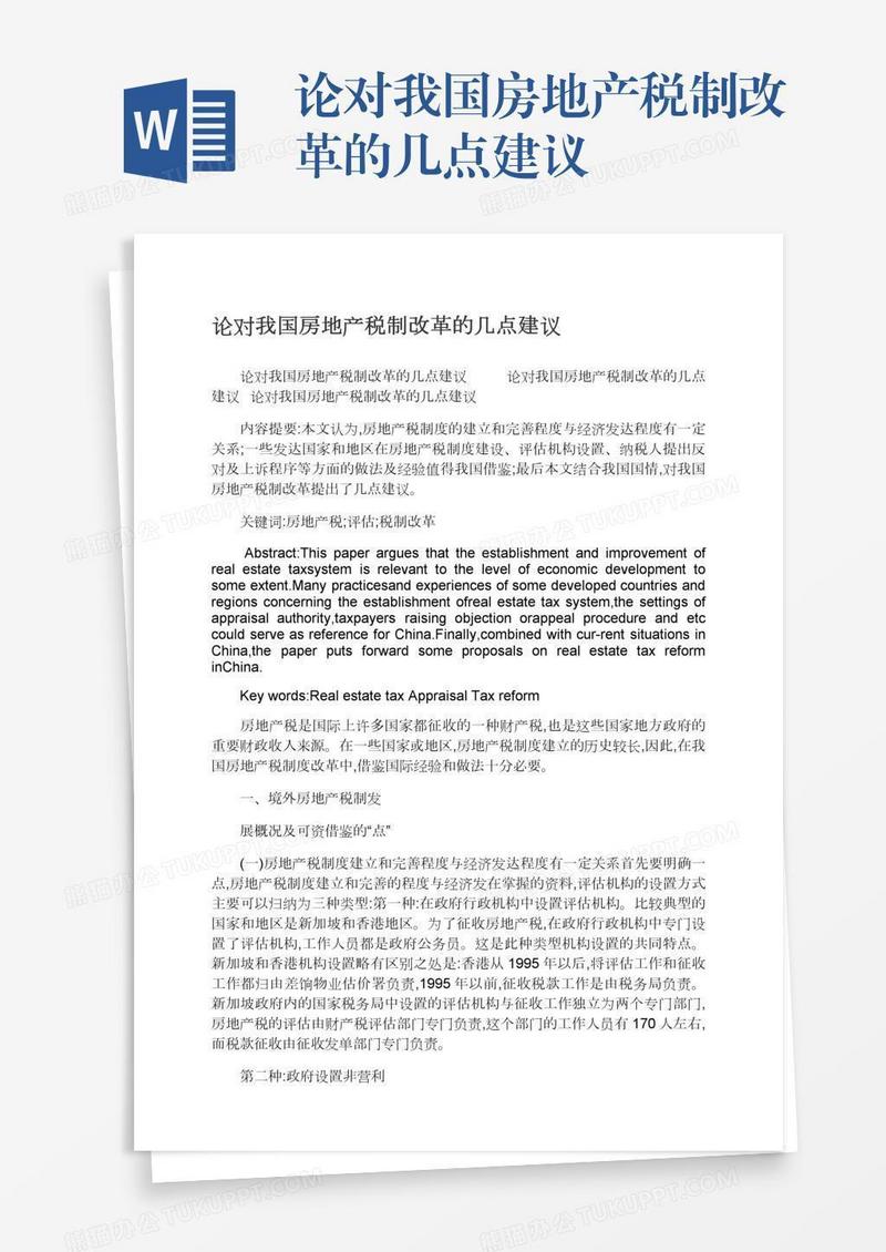 论对我国房地产税制改革的几点建议