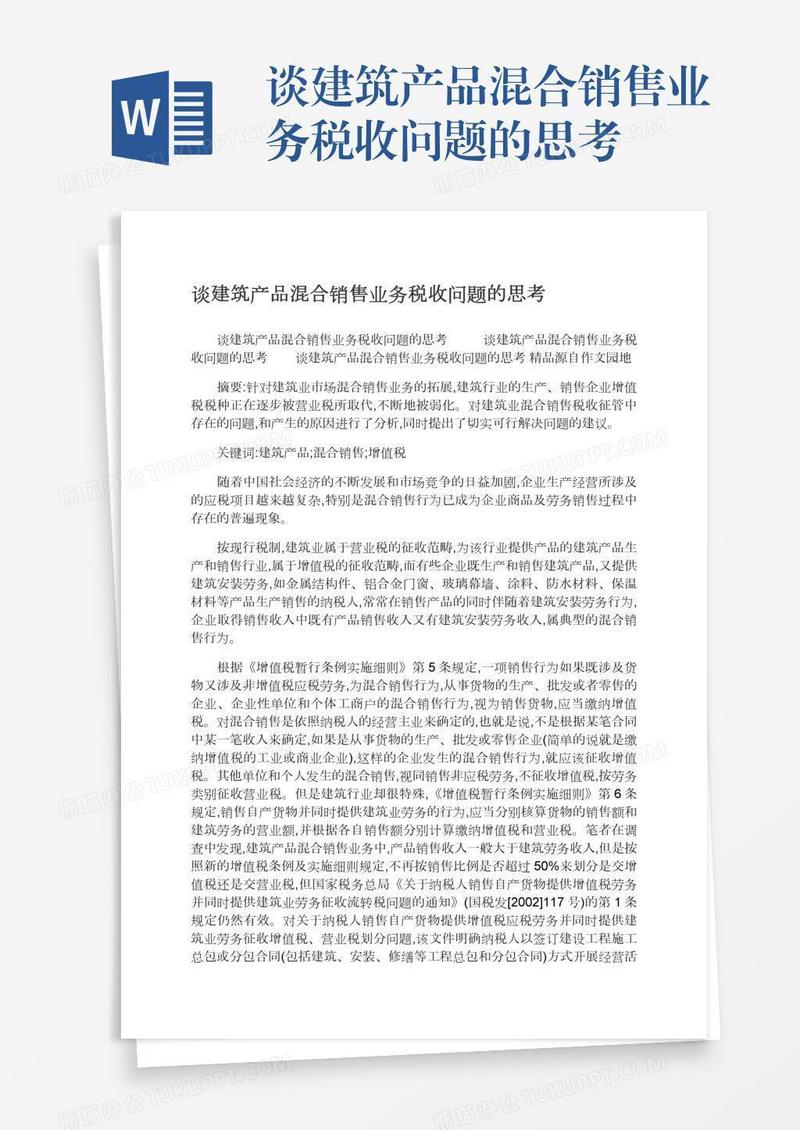 谈建筑产品混合销售业务税收问题的思考