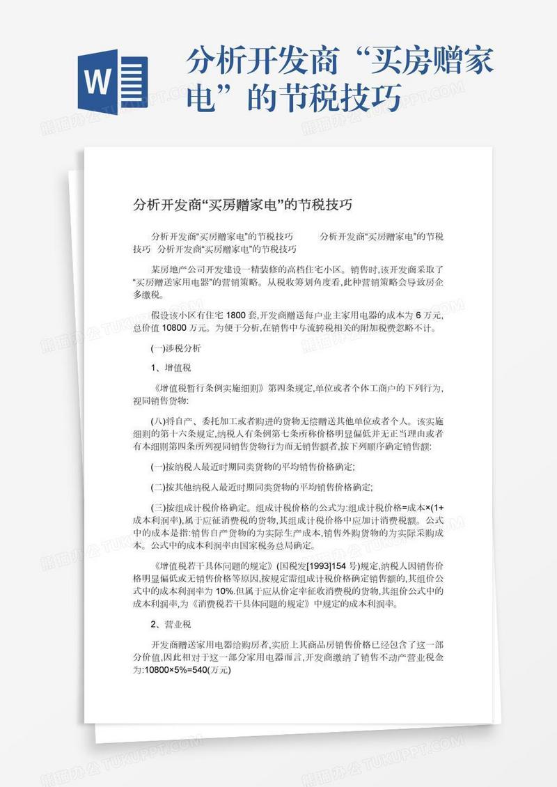 分析开发商“买房赠家电”的节税技巧