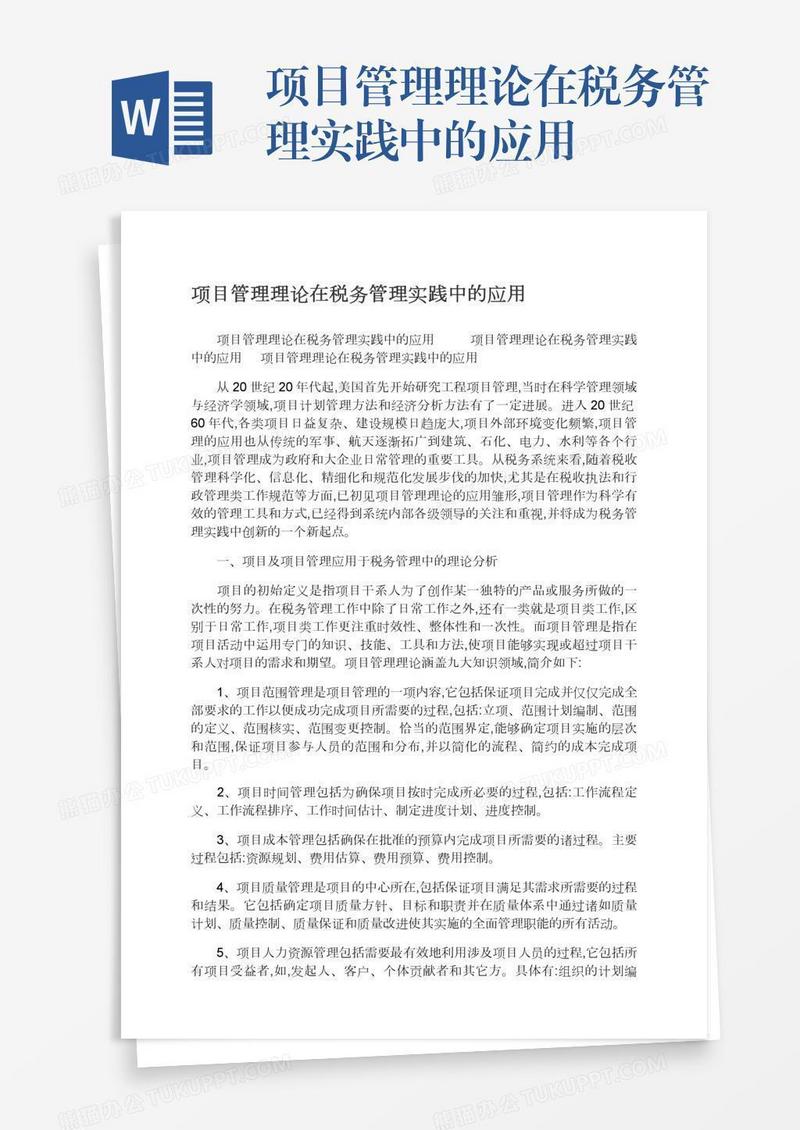 项目管理理论在税务管理实践中的应用