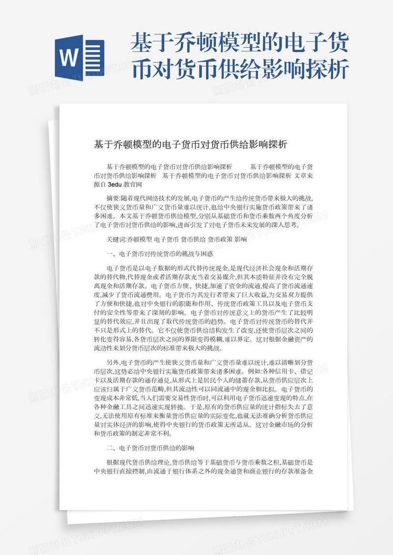基于乔顿模型的电子货币对货币供给影响探析