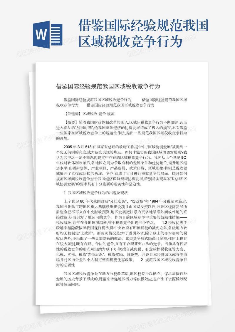 借鉴国际经验规范我国区域税收竞争行为