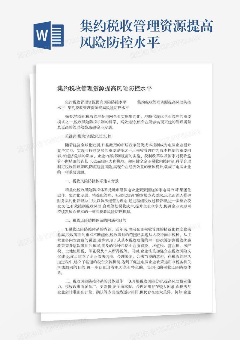集约税收管理资源提高风险防控水平