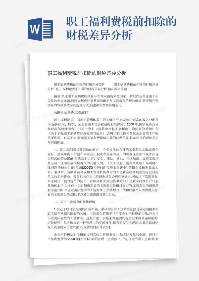 职工福利费税前扣除的财税差异分析