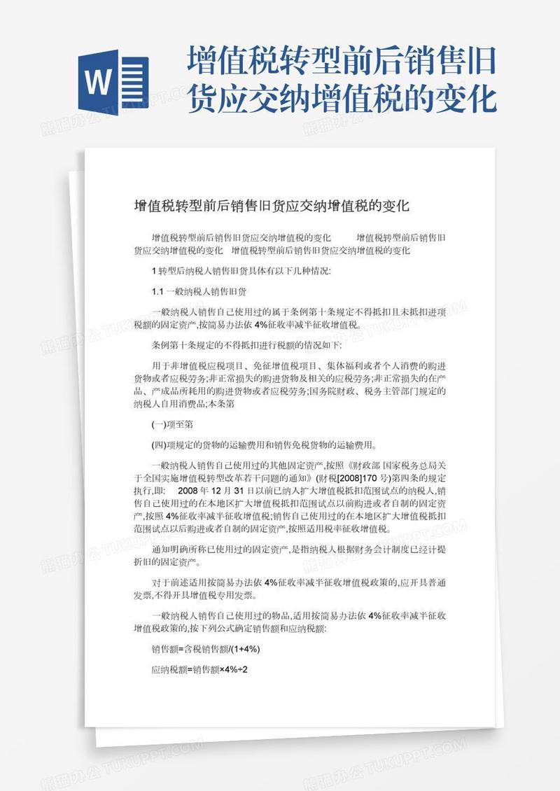 增值税转型前后销售旧货应交纳增值税的变化