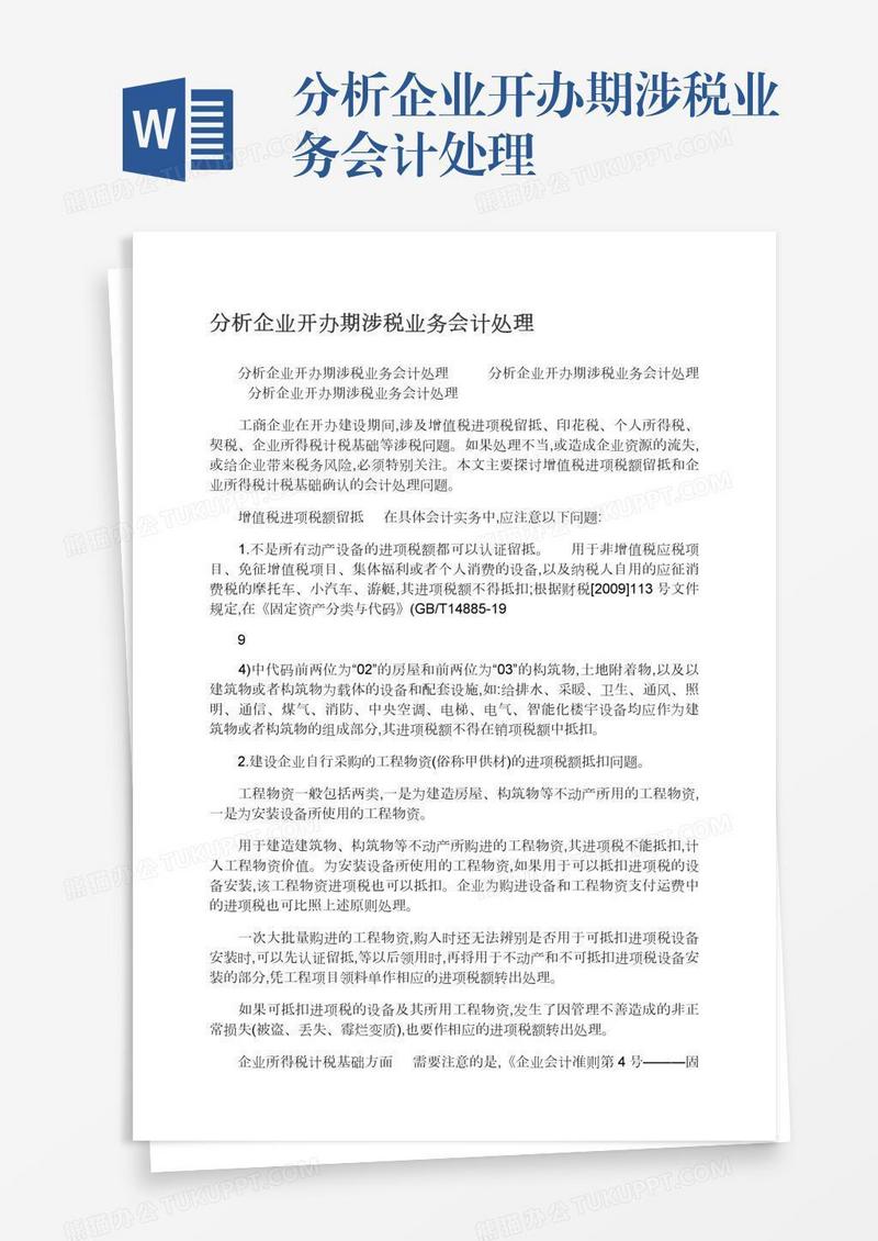 分析企业开办期涉税业务会计处理
