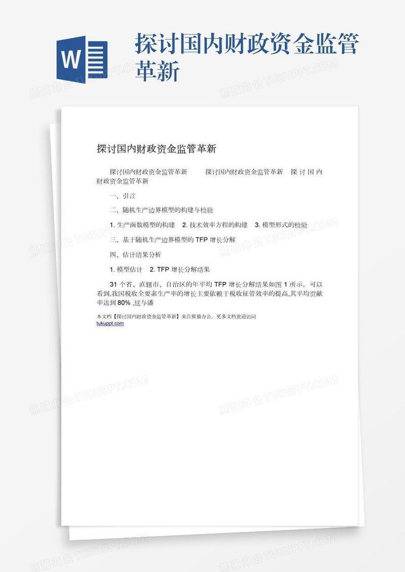 探讨国内财政资金监管革新