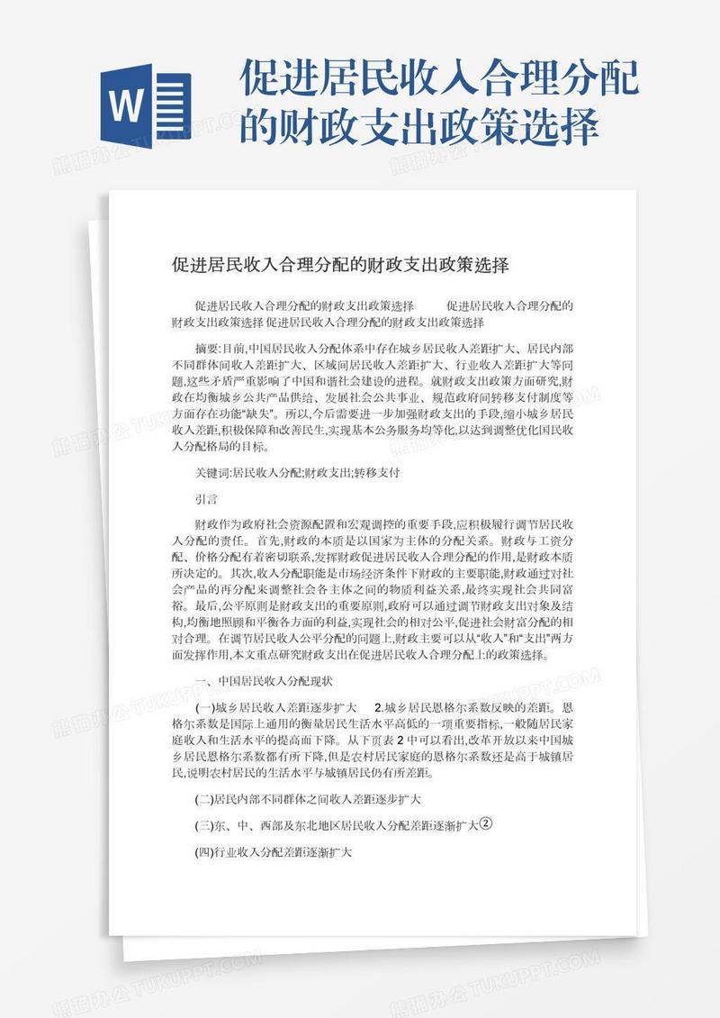 促进居民收入合理分配的财政支出政策选择