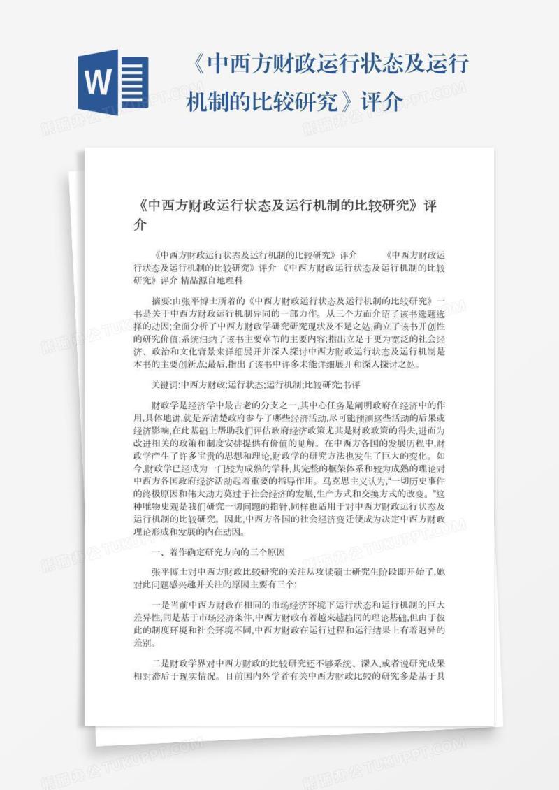 《中西方财政运行状态及运行机制的比较研究》评介