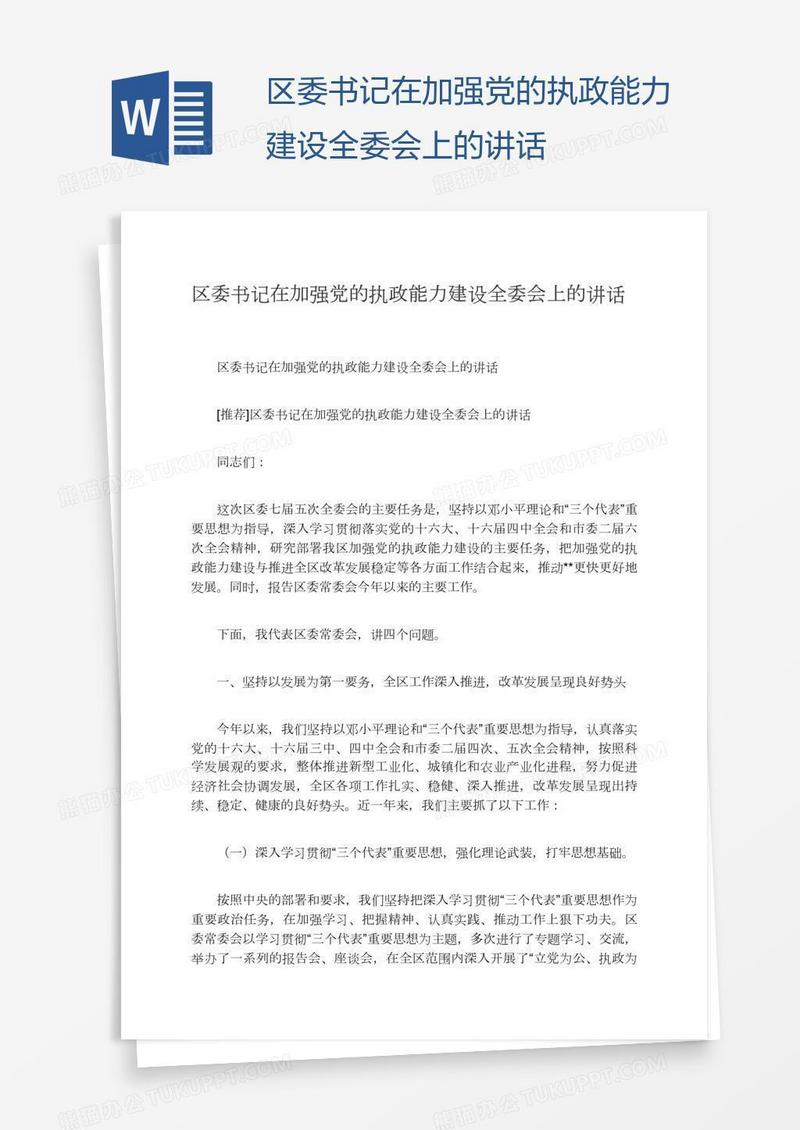 区委书记在加强党的执政能力建设全委会上的讲话