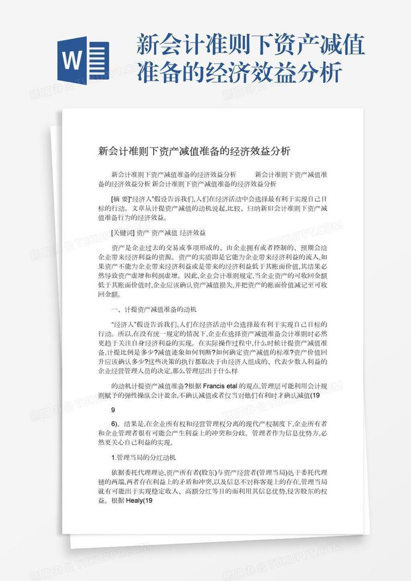 新会计准则下资产减值准备的经济效益分析