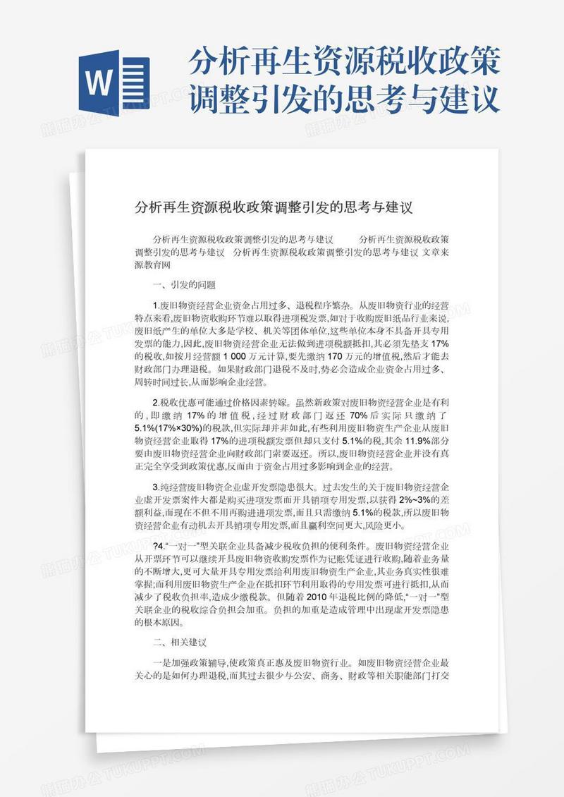 分析再生资源税收政策调整引发的思考与建议