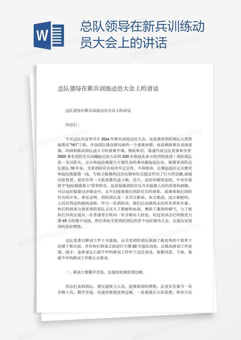 总队领导在新兵训练动员大会上的讲话