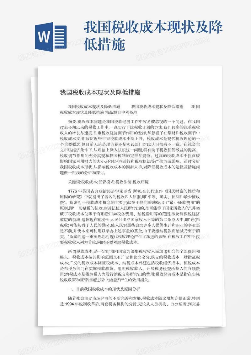 我国税收成本现状及降低措施