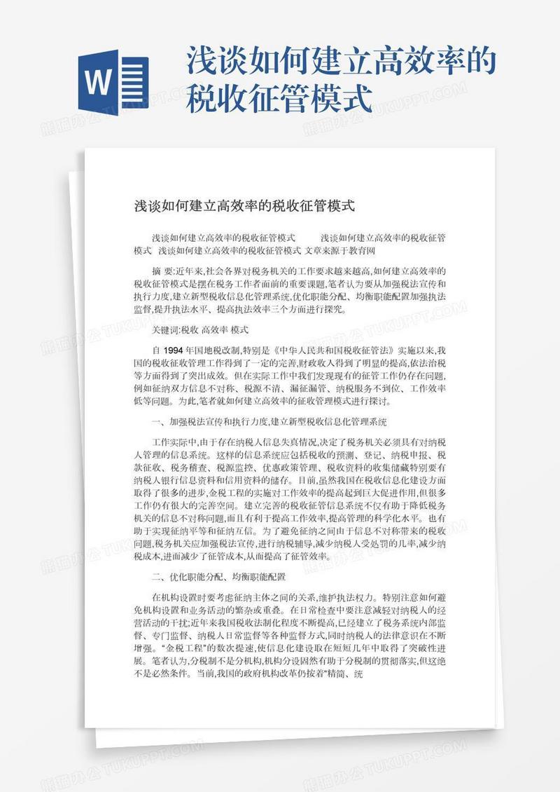 浅谈如何建立高效率的税收征管模式