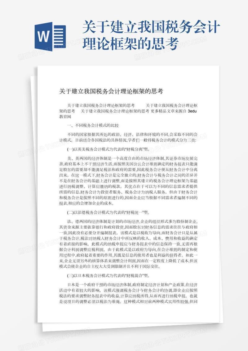 关于建立我国税务会计理论框架的思考