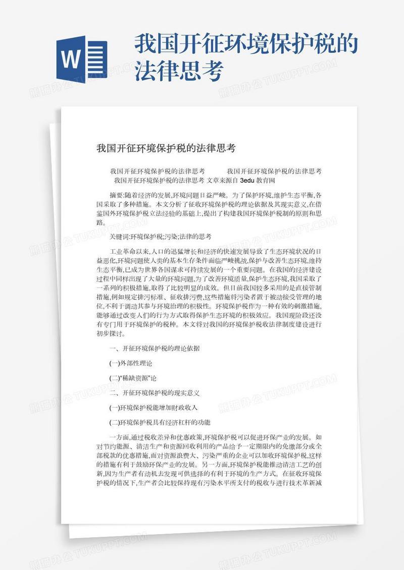 我国开征环境保护税的法律思考