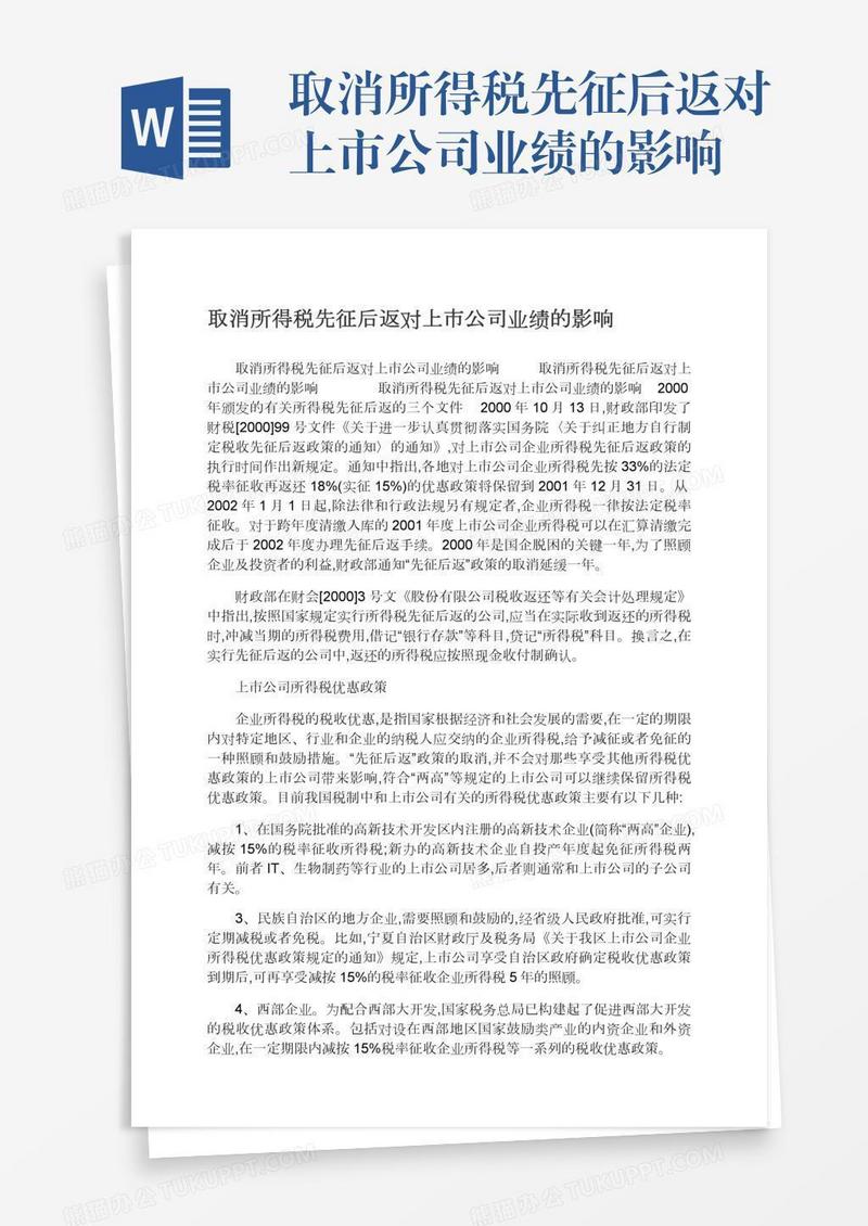 取消所得税先征后返对上市公司业绩的影响