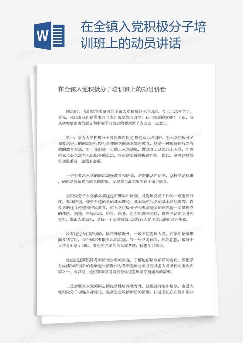 在全镇入党积极分子培训班上的动员讲话