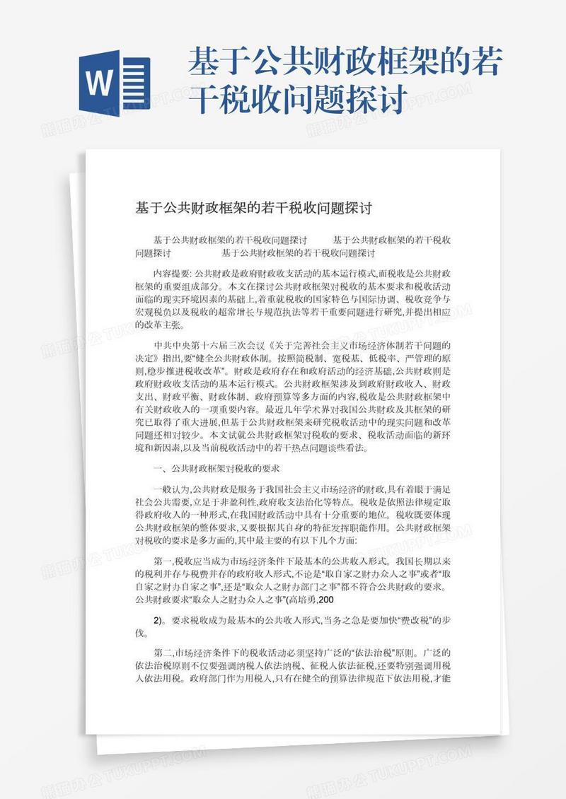 基于公共财政框架的若干税收问题探讨
