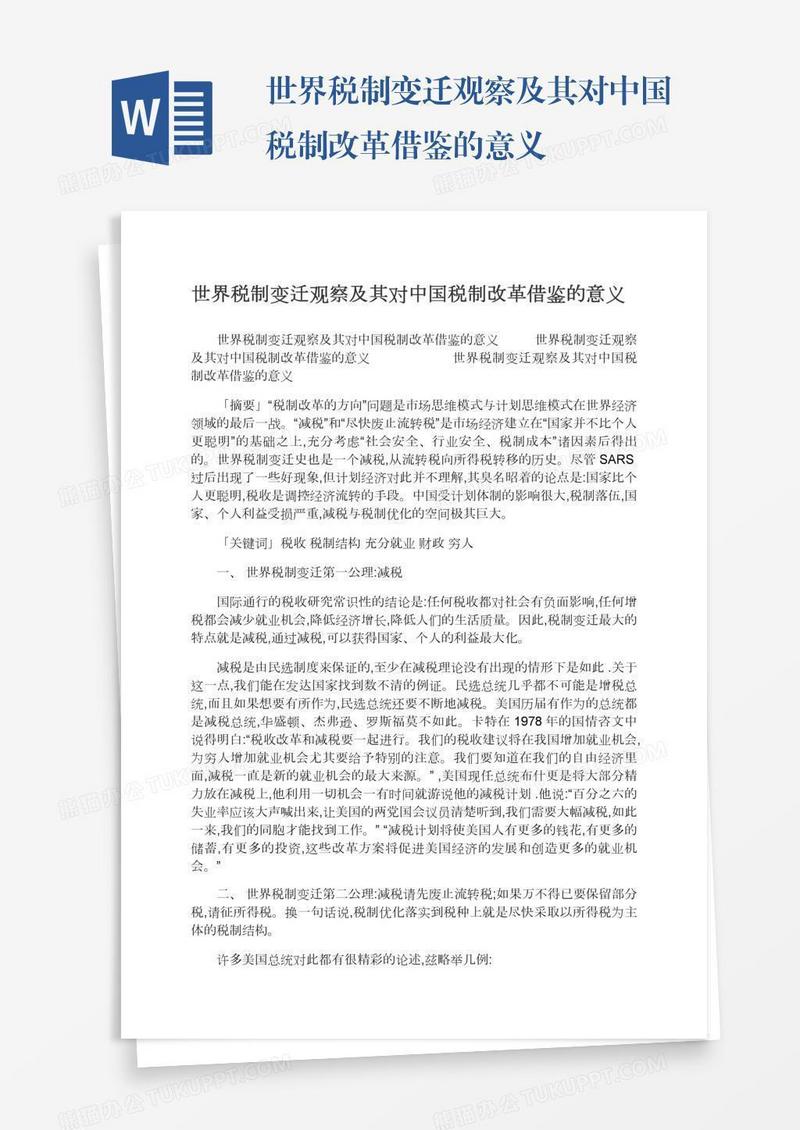 世界税制变迁观察及其对中国税制改革借鉴的意义