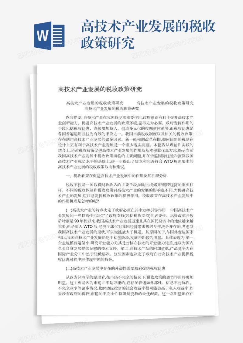 高技术产业发展的税收政策研究