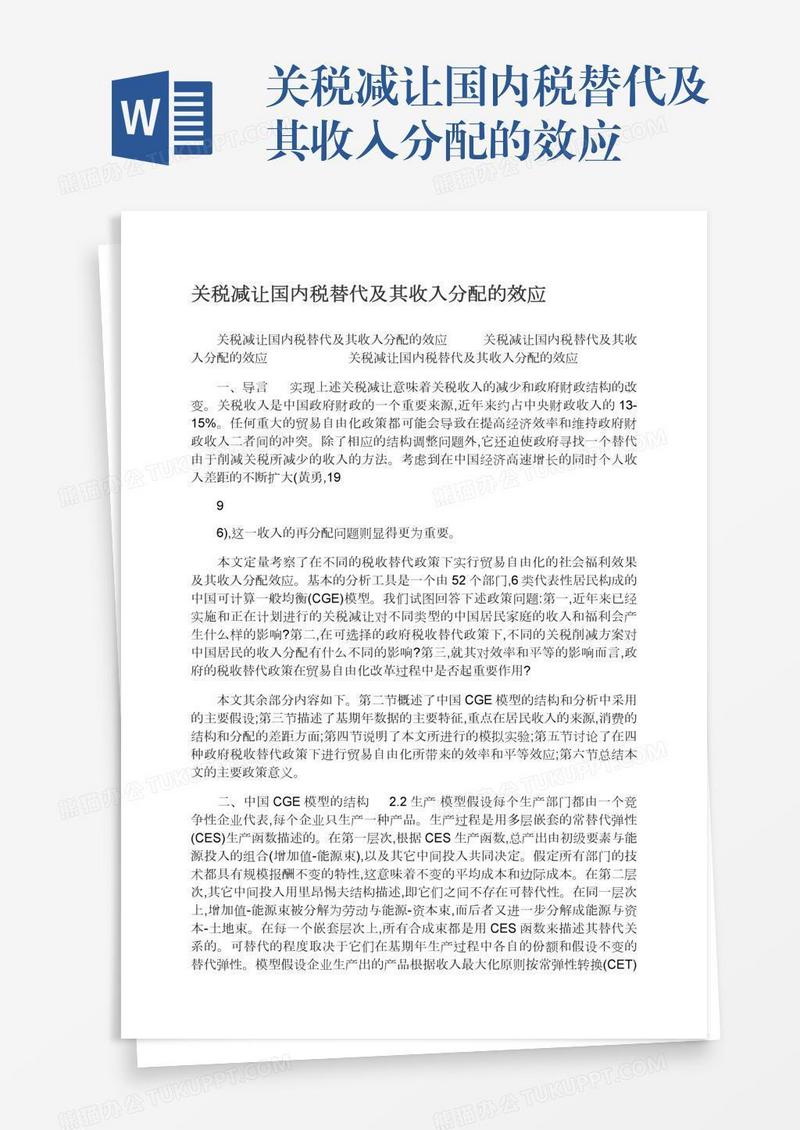 关税减让国内税替代及其收入分配的效应