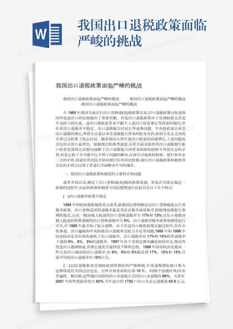 我国出口退税政策面临严峻的挑战